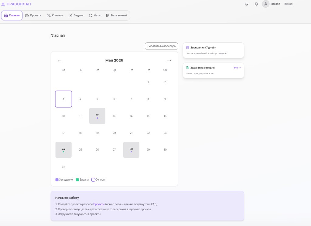 Интерфейс ПРАВОПЛАН: главная, календарь и задачи