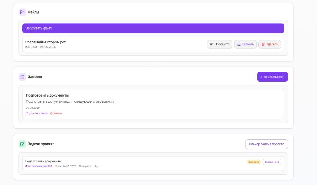 Интерфейс ПРАВОПЛАН: файлы, заметки и задачи проекта